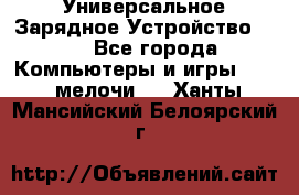 Универсальное Зарядное Устройство USB - Все города Компьютеры и игры » USB-мелочи   . Ханты-Мансийский,Белоярский г.